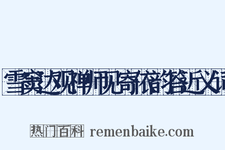 雪窦达观禅师见寄依韵答近义词是什么意思的图片